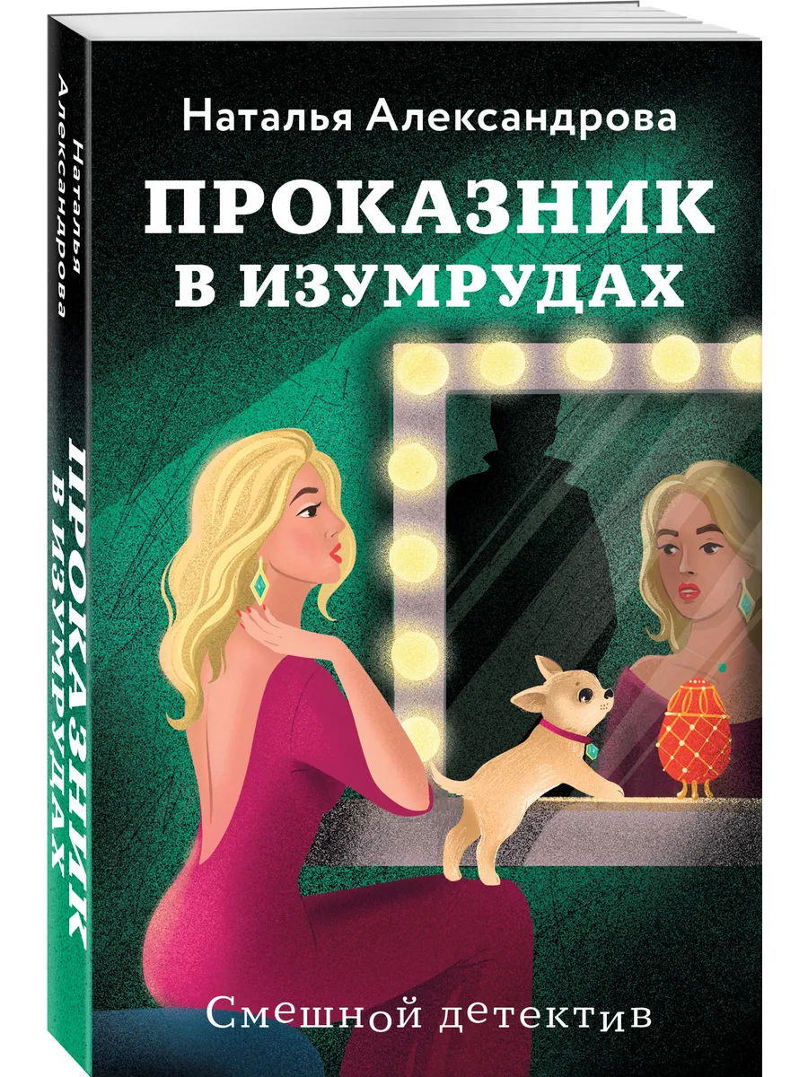 Проказник в изумрудах