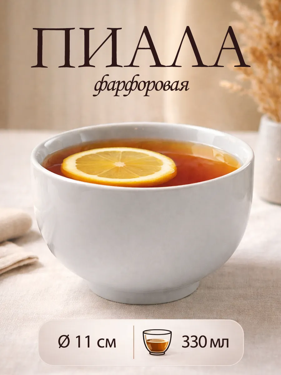Пиала для чая фарфоровая 330 мл d=11 см салатник