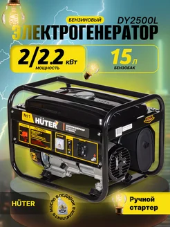 Генератор Бензиновый DY2500L huter 314850594 купить за 22 090 ₽ в интернет-магазине Wildberries