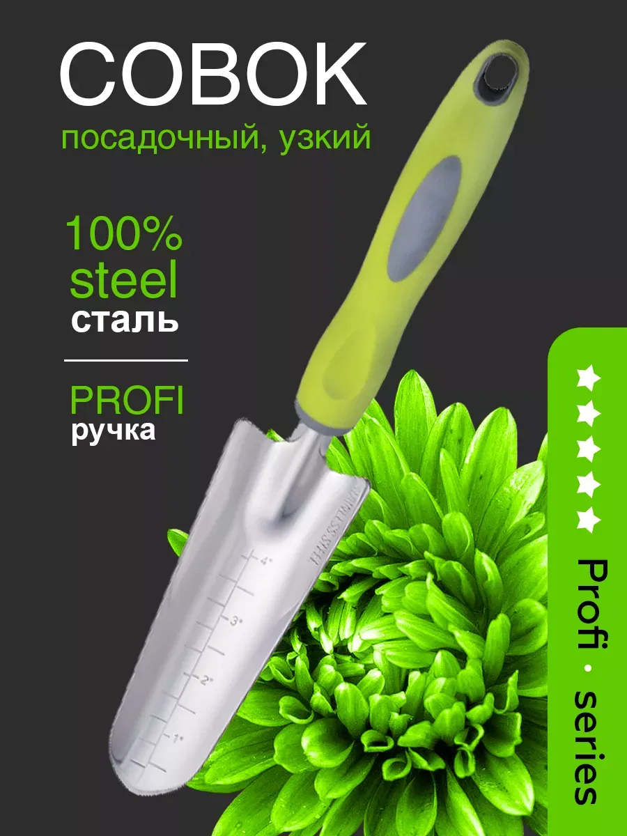 Совок садовый металлический прочный для рассады