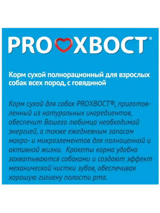 Сухой корм proхвост Прохвост для собак, говядина, 13 кг, фото 3