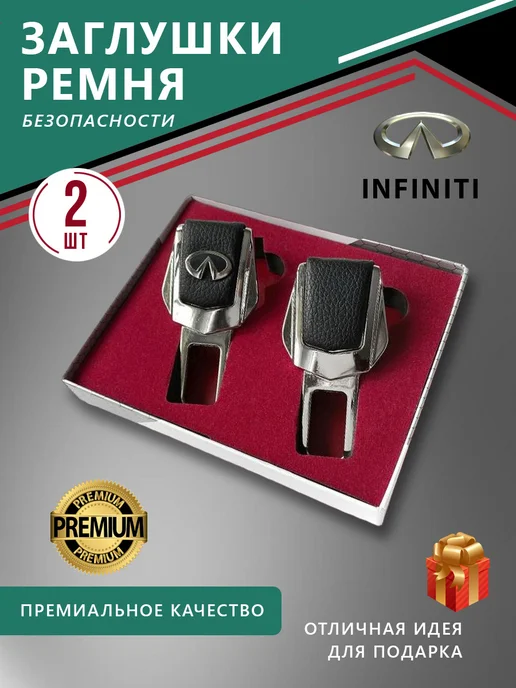 Infiniti Заглушки ремня безопасности и брелок с карабином, 2 шт