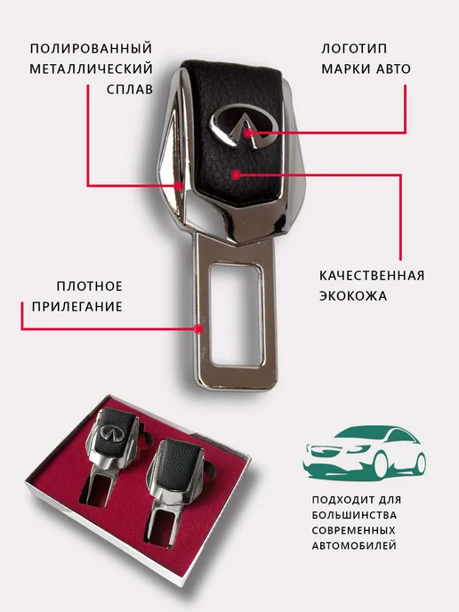 Infiniti Заглушки ремня безопасности и брелок с карабином, 2 шт, фото 2