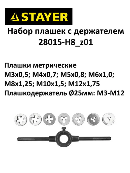 Stayer Набор плашек с плашкодержателем, 8 предм. 28015-H8_z01, желтый, фото 2