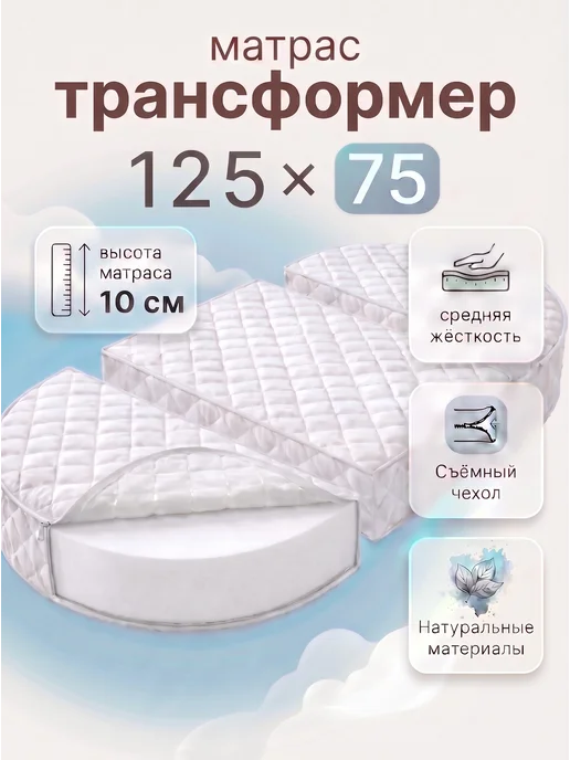 COMFY SON Матрас-трансформер для новорожденных 125х75 см, вариант