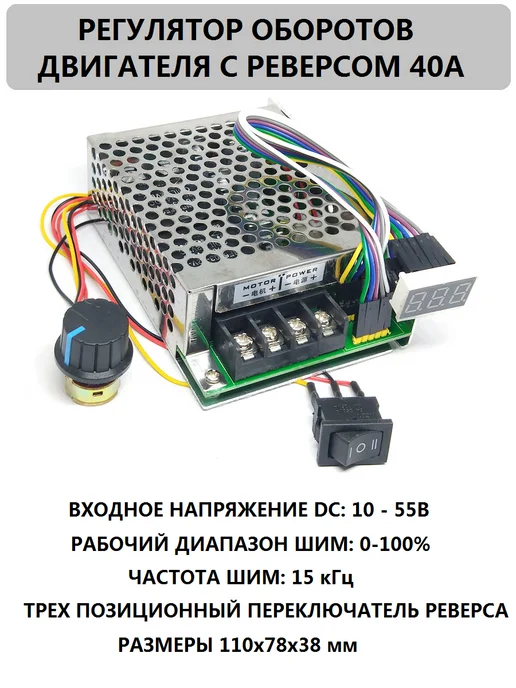 моб-папа Регулятор скорости двигателя с реверсом 40A, вариант