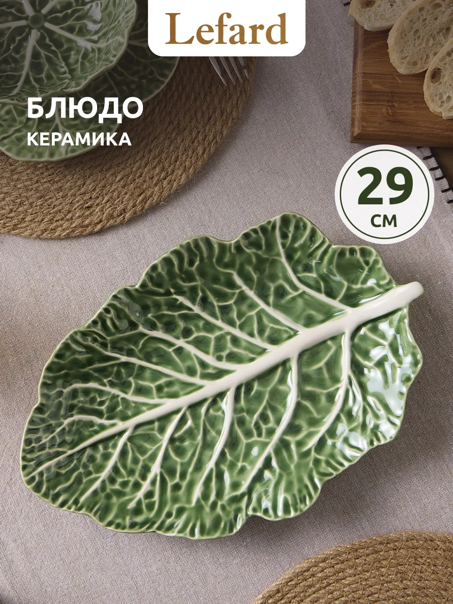 Блюдо сервировочное "Капуста" керамика 29 см