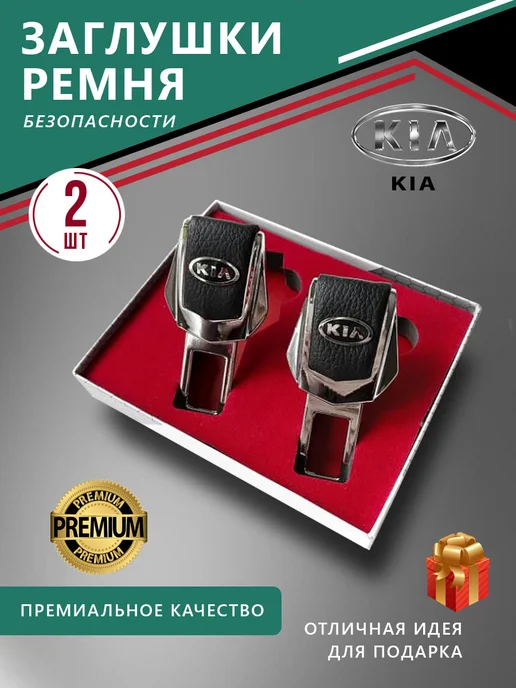 Kia Заглушка ремня безопасности, 2 шт
