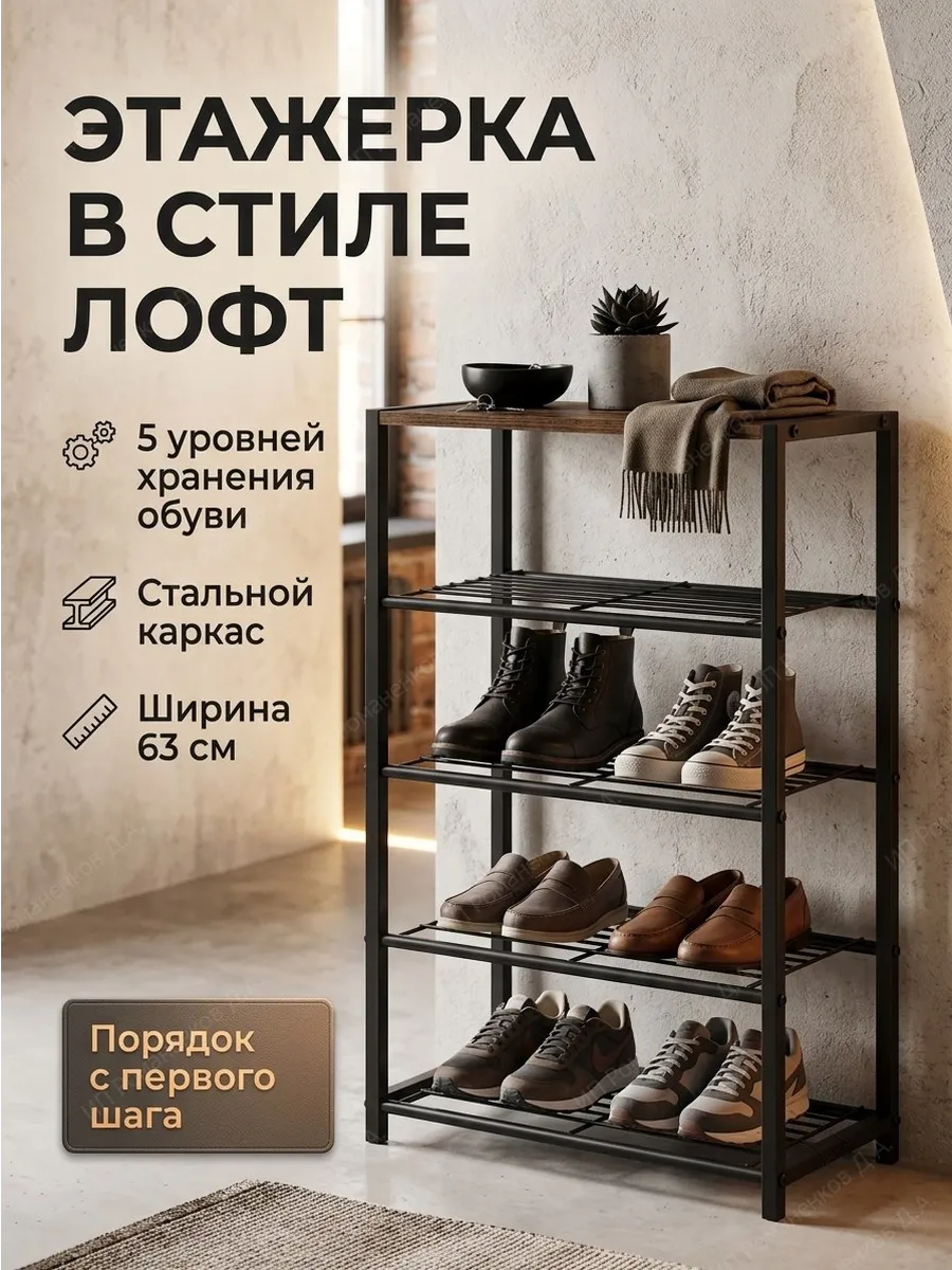 Этажерка для обуви металлическая в прихожую лофт 5 полок