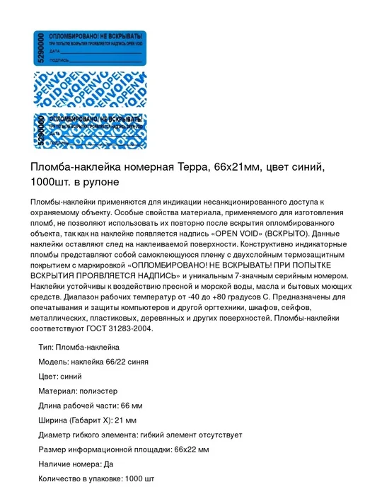 Новейшие технологии Пломба самоклеящаяся номерная, наклейки 1000 штук в рулоне, 1000 шт, фото 2