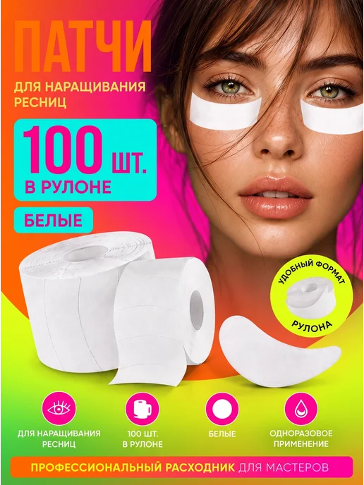 ТОЧКА ОПТА Патчи для наращивания 100шт набор для наращивания ресниц, 100 шт