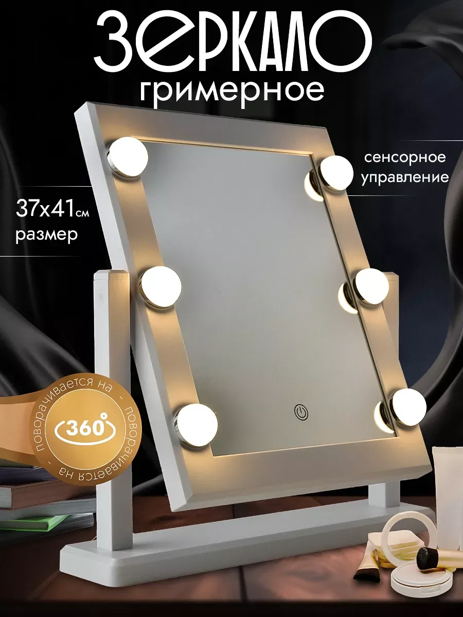 Зеркало настольное с led подсветкой для макияжа гримерное