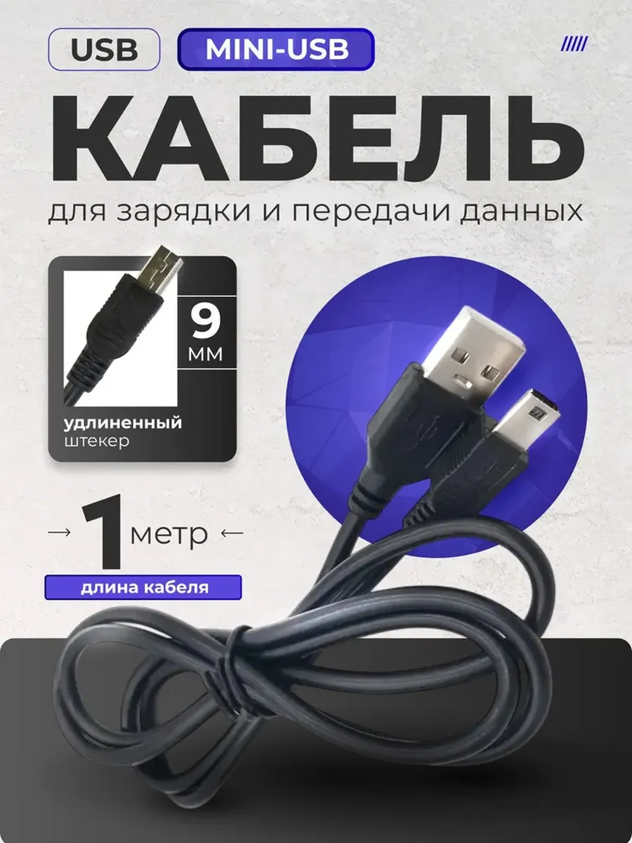 Кабель USB - miniUSB с удлиненным штекером 9мм 5Pin