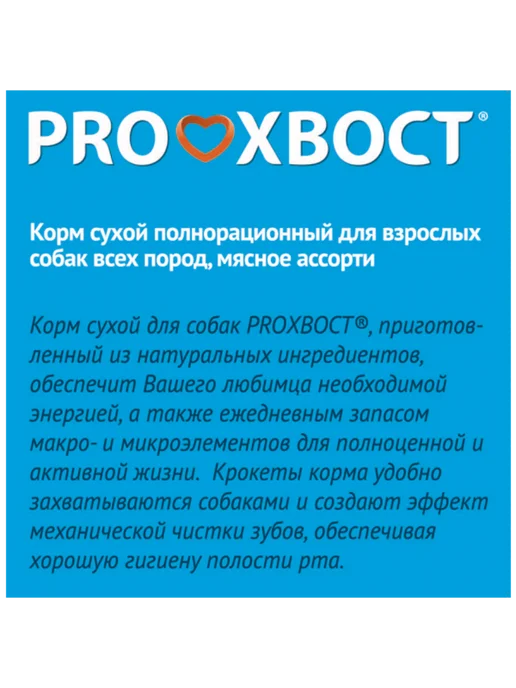 Сухой корм proхвост Прохвост Ассорти для собак, мясо, 13 кг, фото 3