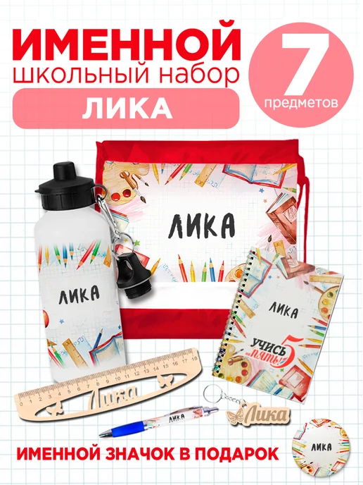 Белка Курск Канцелярский именной набор Лика. Подарок на выпускной, красный