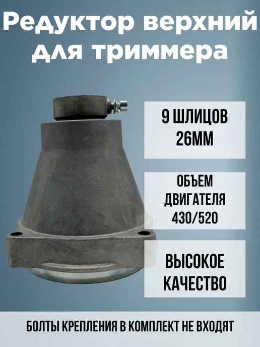 BENZOPILLER Верхний редуктор для триммера бензокосы 26 мм 9 шлицов, вариант