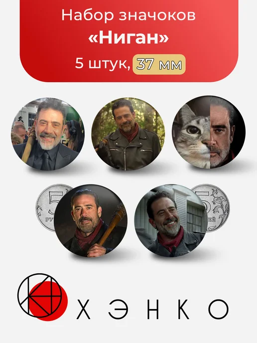 Ниган из Ходячие мертвецы набор значков