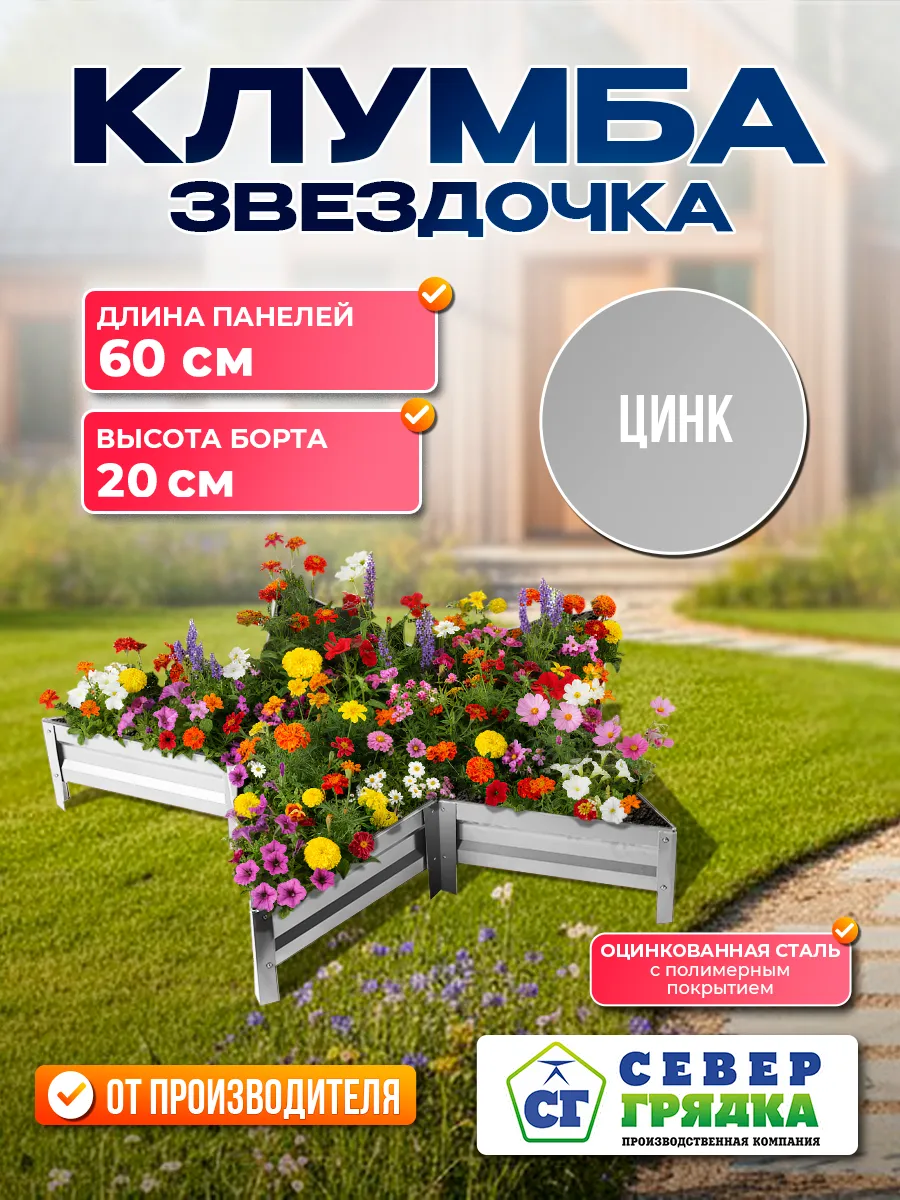 Клумба одноярусная звездочка оцинкованная