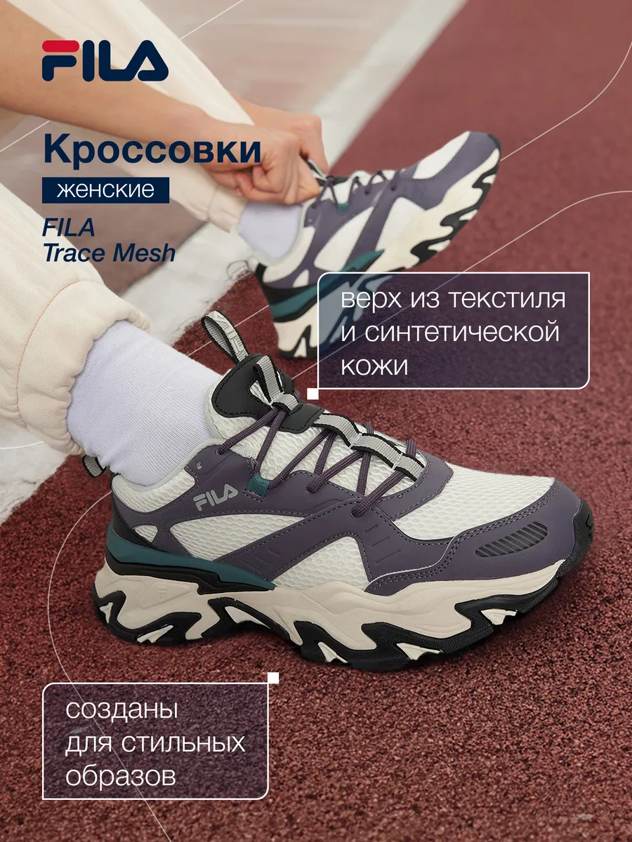 Кроссовки женские Trace Mesh FILA 314873637 купить за 3502 ₾ в