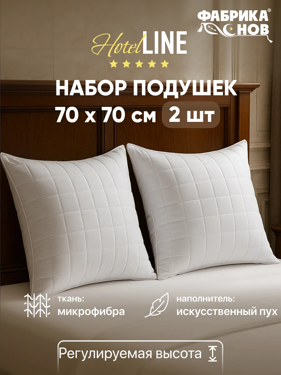 Подушки 70х70 2 шт для сна отельные