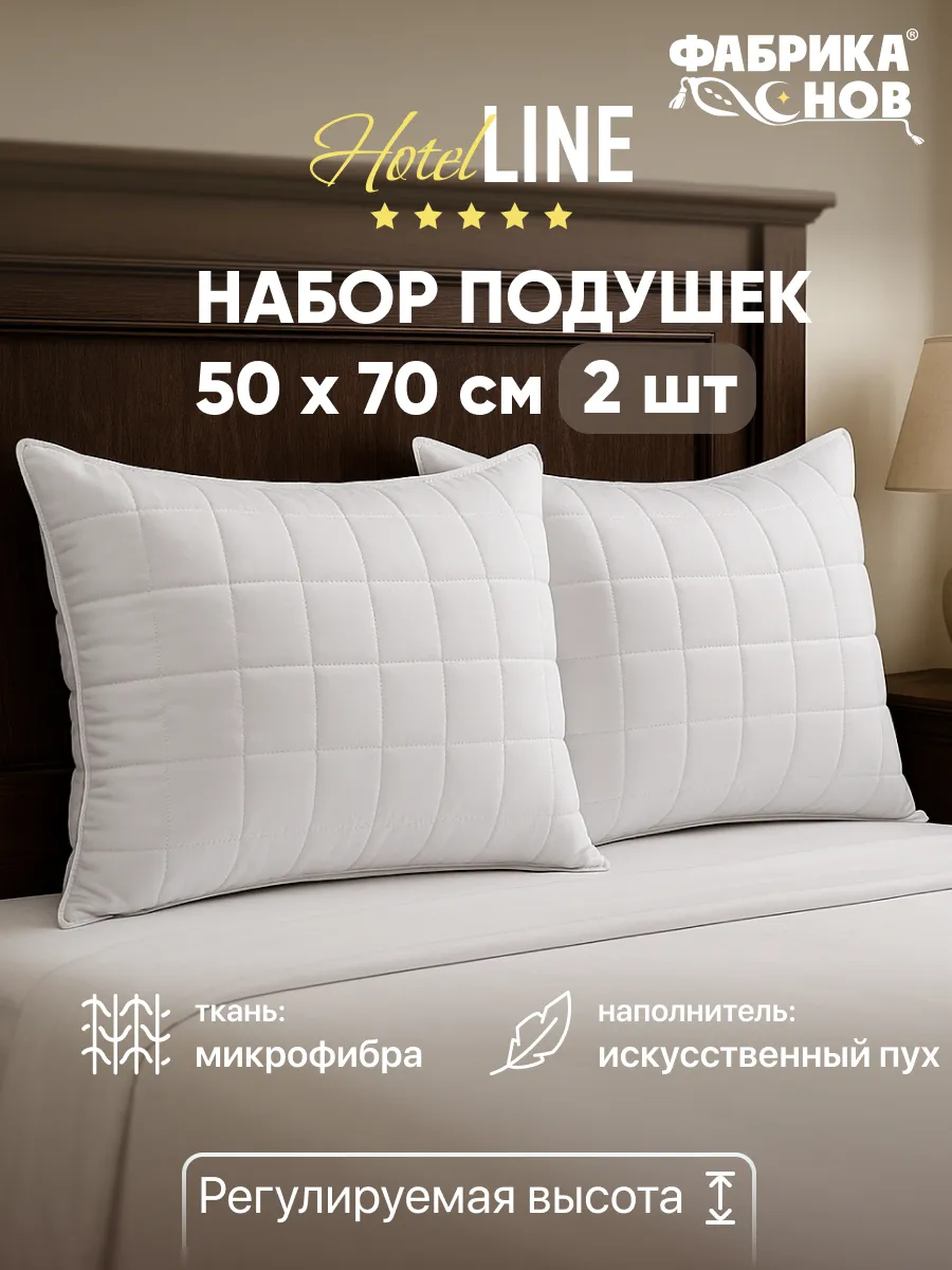 Подушки 50х70 2 шт для сна отельные