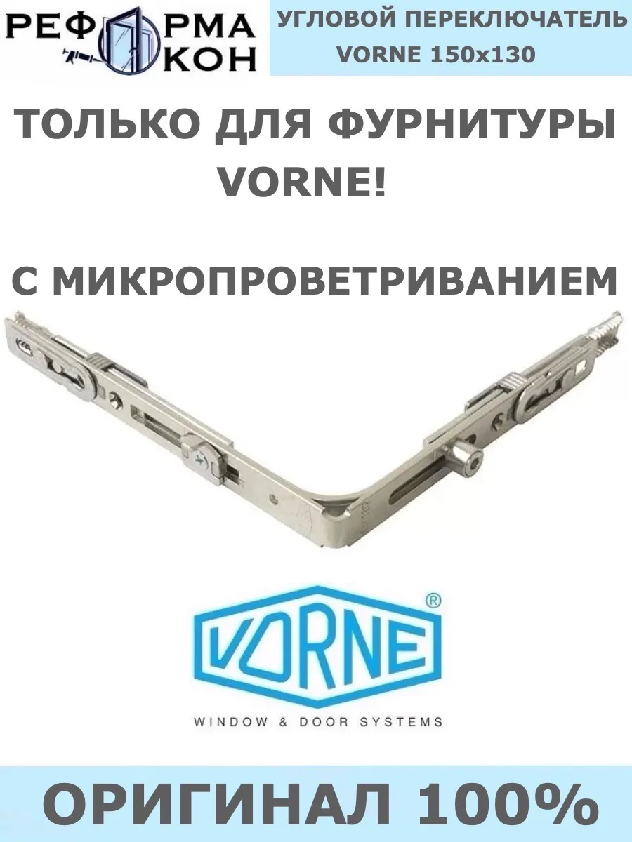 Угловой переключатель оконнный VORNE с микропроветриванием