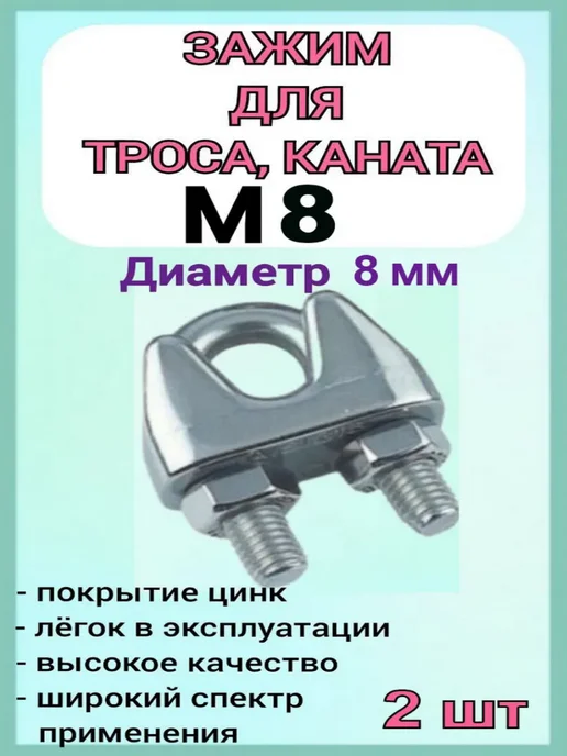 Зажим для стального троса 8мм скоба 8шт, 2 шт