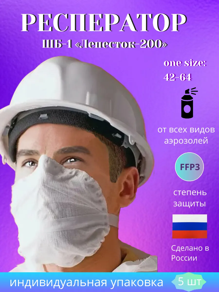 Респиратор без клапана маска Лепесток 200 FFP3 5 шт