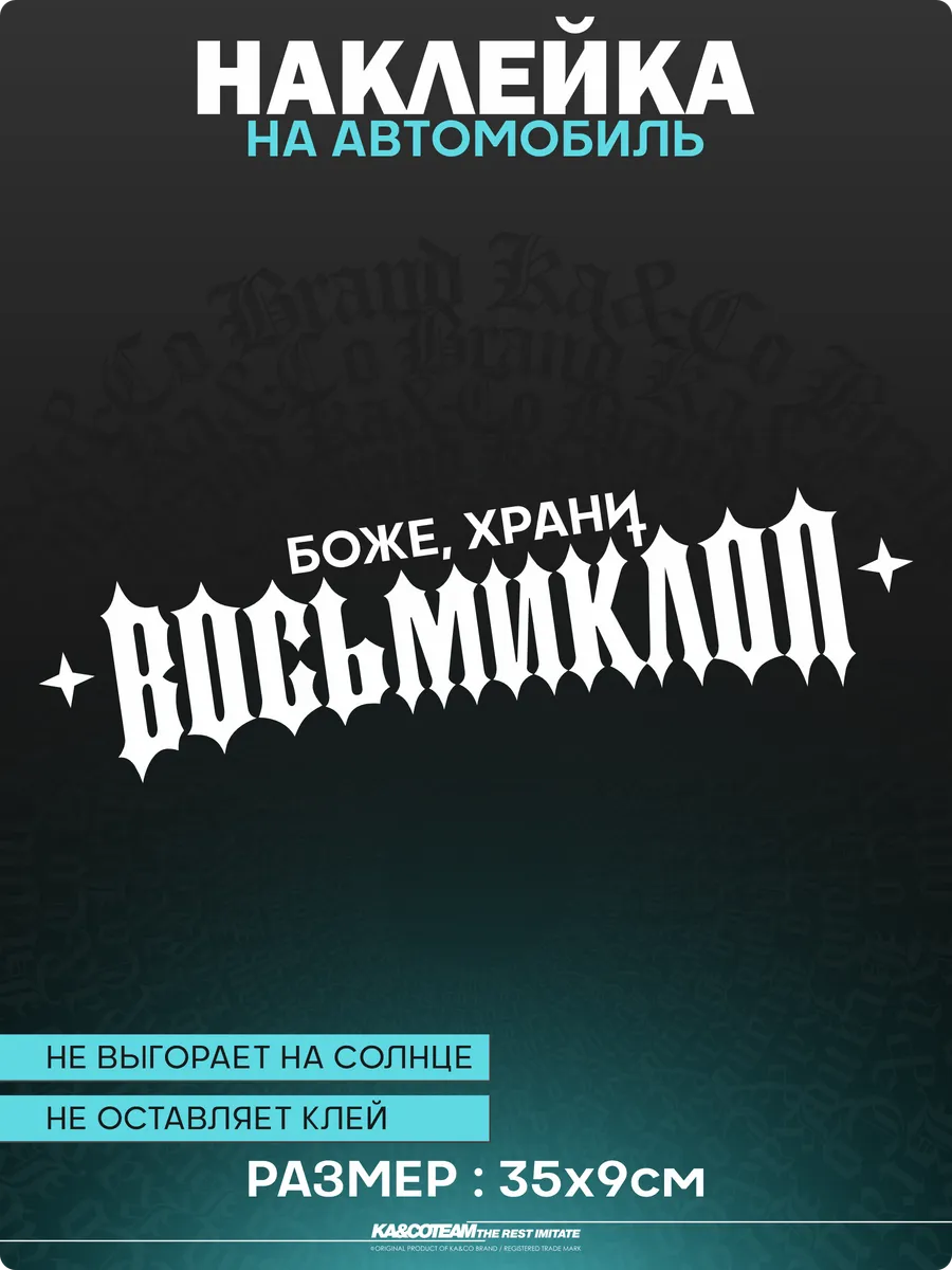 Наклейки на авто надпись боже храни восьмиклоп на машину