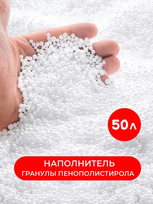 wowpuff.ru Наполнитель досып 50л для кресла мешка шарики пенополистирол, 50 л