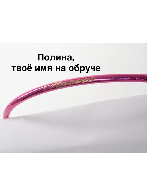Обруч для художественной гимнастики Полина, диаметр 80 см, розовый