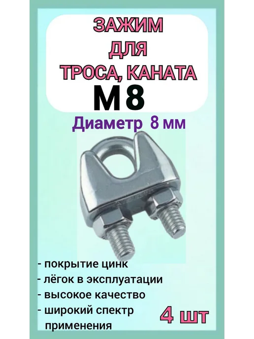 Зажим для стального троса 8мм скоба 8шт, 4 шт