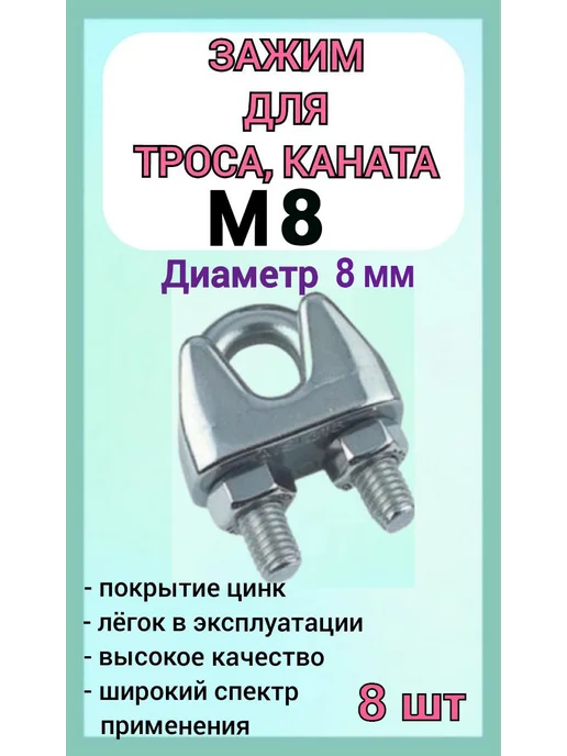Зажим для стального троса 8мм скоба 8шт, 8 шт
