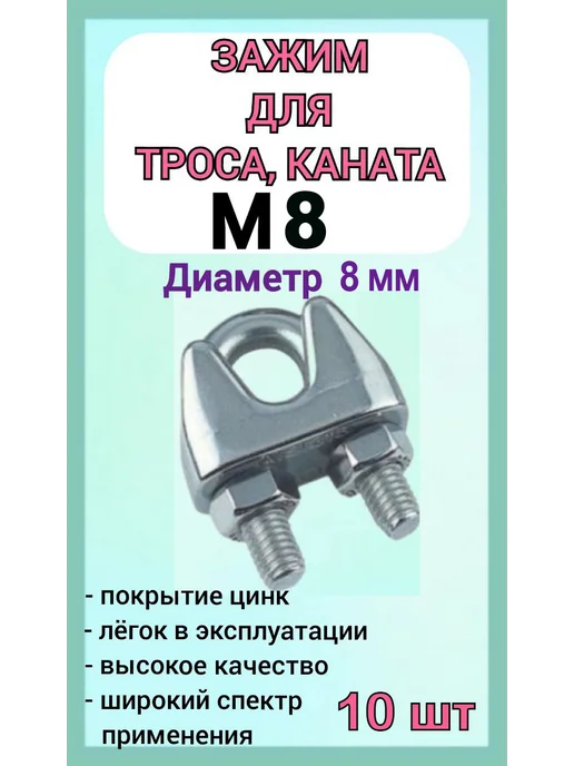 Зажим для стального троса 8мм скоба 8шт, 10 шт