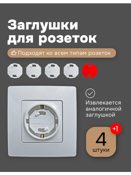 Legacy Заглушки для розеток от детей 8 штук+ключ, белый
