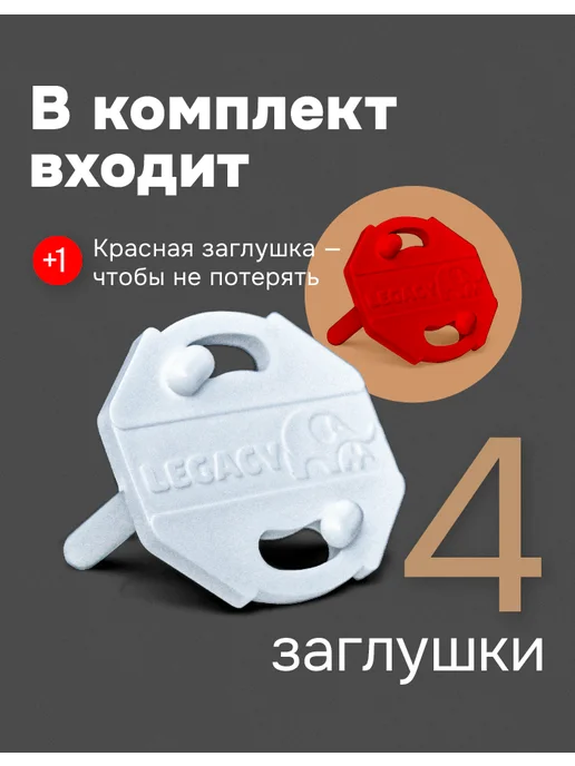 Legacy Заглушки для розеток от детей 8 штук+ключ, белый, фото 2