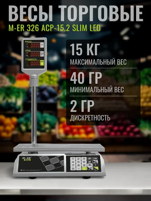 Mertech Торговые весы M-ER 326 ACP-15.2 Slim LED, вариант