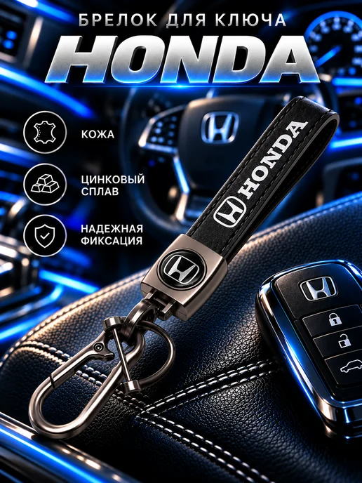 Брелок для ключей кожаный с логотипом HONDA, вариант
