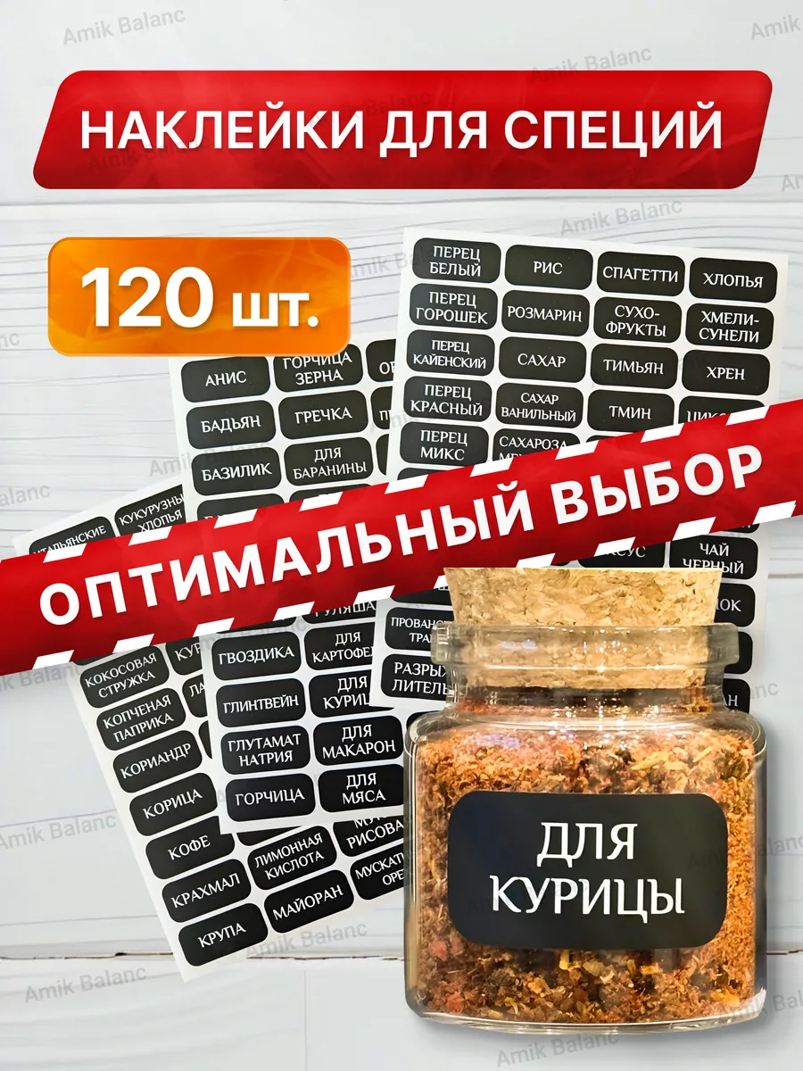 120 шт Наклейки с надписями на банки со специями