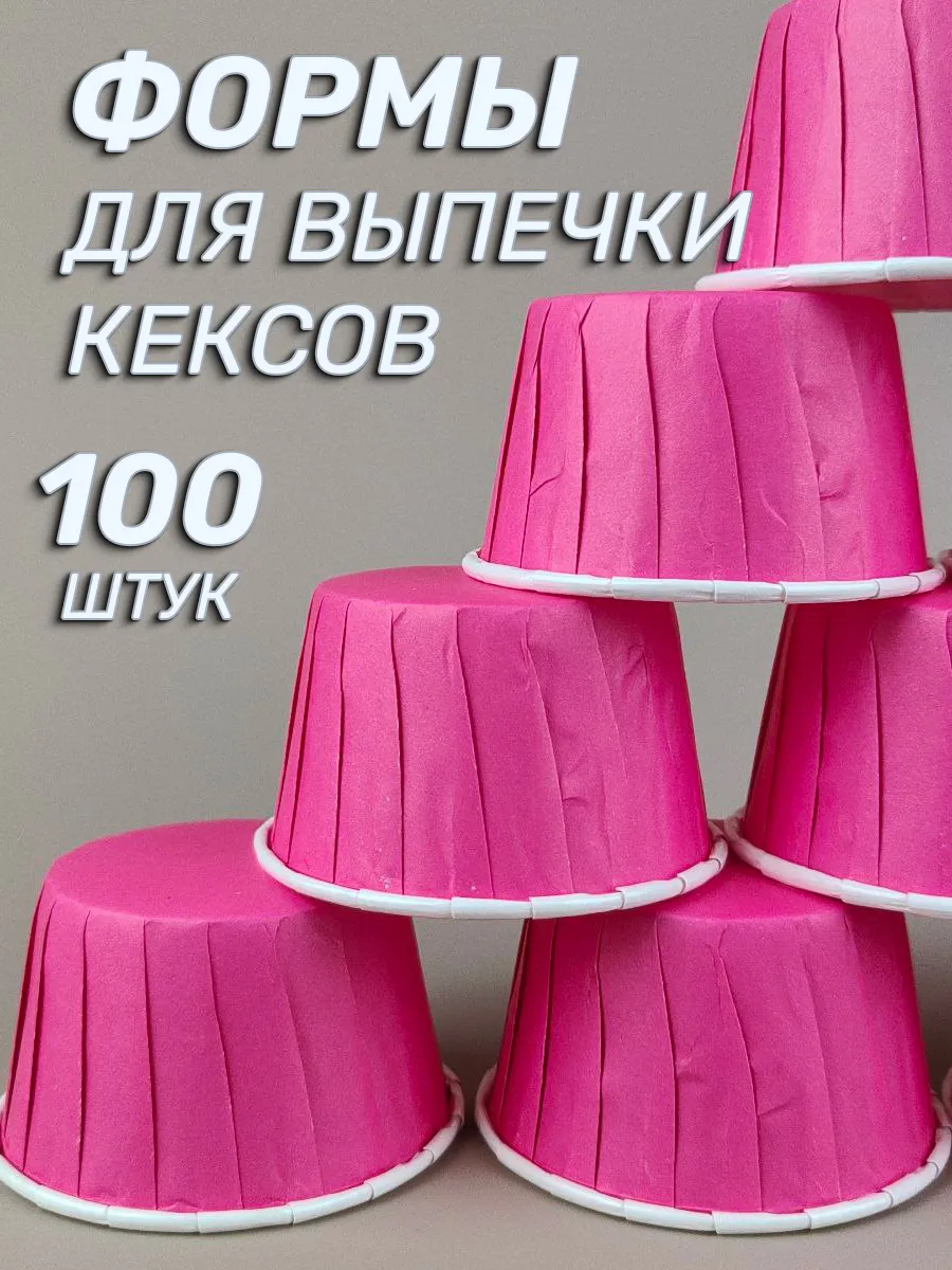 Бумажные формы для кексов капкейков ламинированные, 100шт