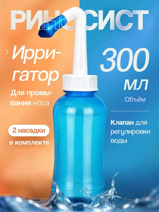 ФармГрупп Ирригатор для промывания носа 300 мл. Риносист, 300 мл