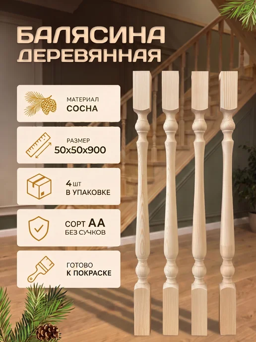 Русское дерево Балясина деревянная для лестниц комплект 4 шт 50х50х900 мм, 4 шт