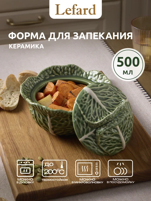 Lefard Горшочек для запекания в духовке с крышкой "Капуста" 500 мл, 500 мл