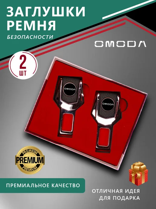 Omoda Заглушка ремня безопасности, 2 шт