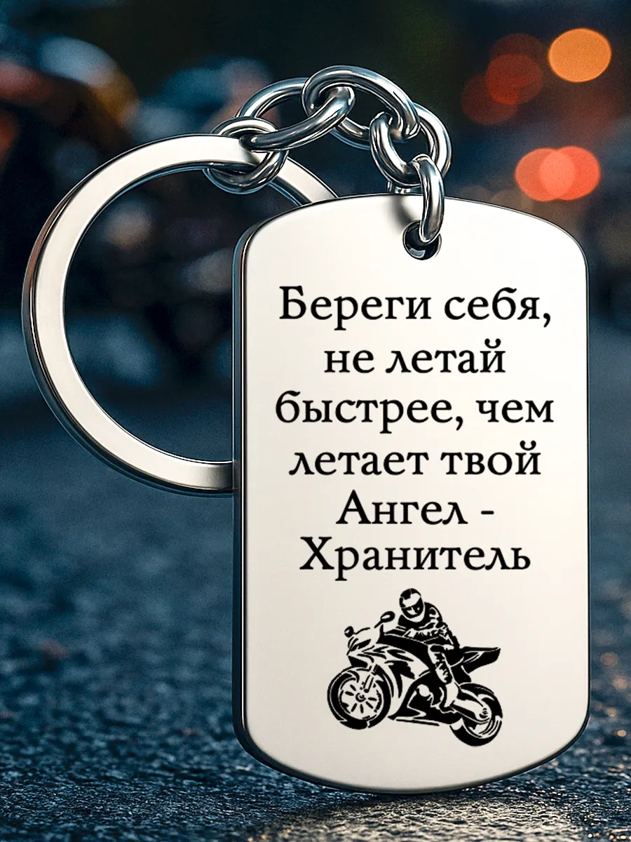 Брелок для ключей мотоцикла подарок мотоциклисту байкеру