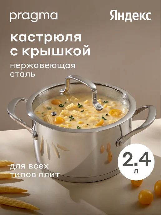 Pragma Кастрюля Ragol 2,4 л, нержавеющая сталь, индукция, 2,4 л