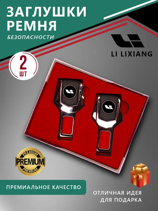 LIXIANG Заглушка ремня безопасности, 2 шт