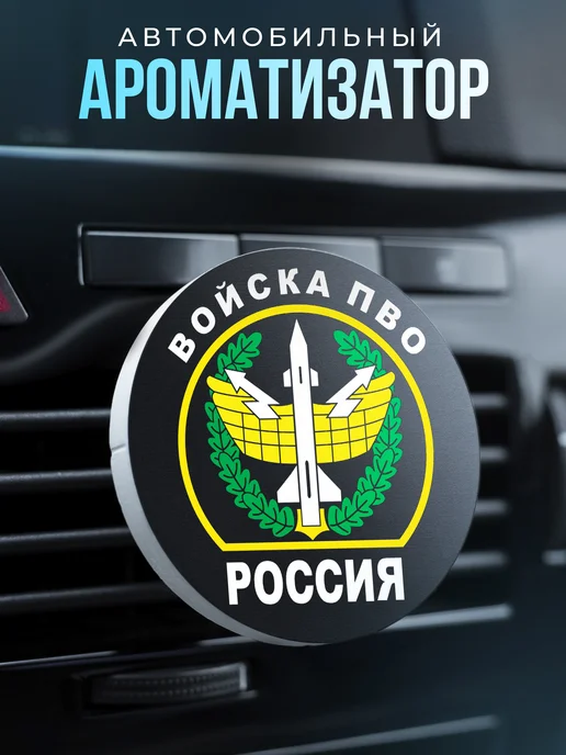 Aroma_Bro Ароматизатор в машину Противовоздушная оборона, вариант