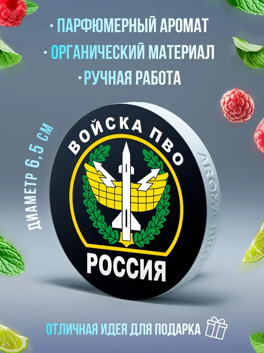 Aroma_Bro Ароматизатор в машину Противовоздушная оборона, вариант, фото 2