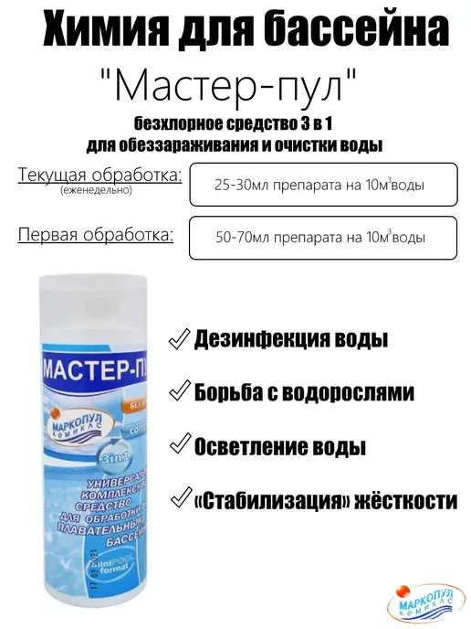 Маркопул Кемиклс Мастер-Пул безхлорное жидкое средство 3 в 1 0,2л, 200 мл